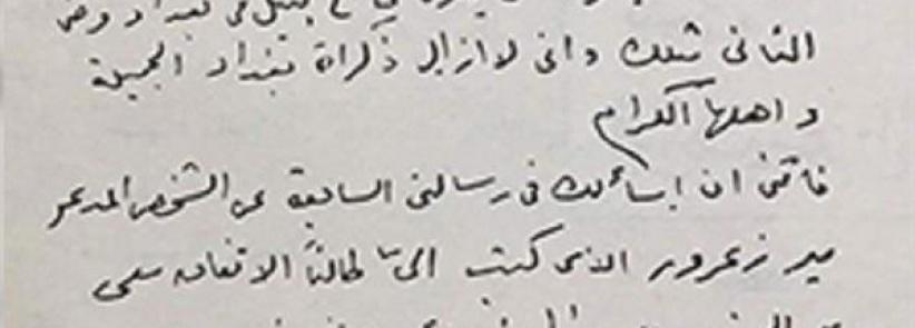 صورة لخطاب نادر بخط يد أم كلثوم تتحرى فيه عن سمعة متعهد حفلات