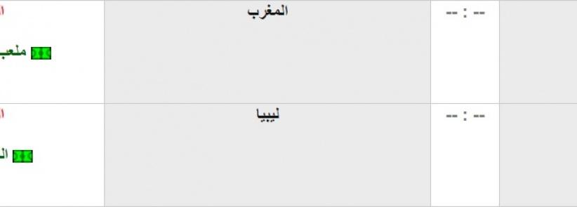 مواعيد المباريات اليوم - تونس والمغرب بمهمة البحث عن نقطة المونديال