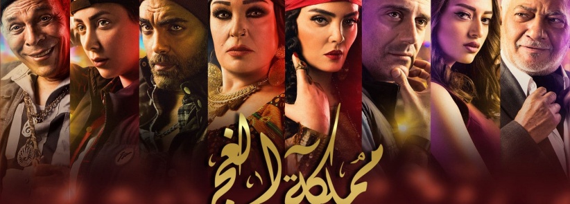 مملكة الغجر - الحلقة 01