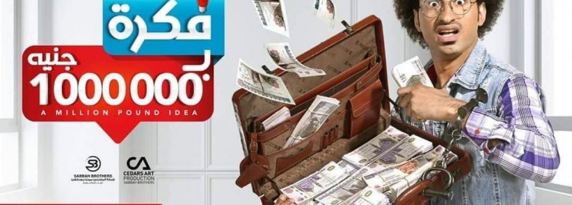 فكرة بمليون جنيه - الحلقة 01