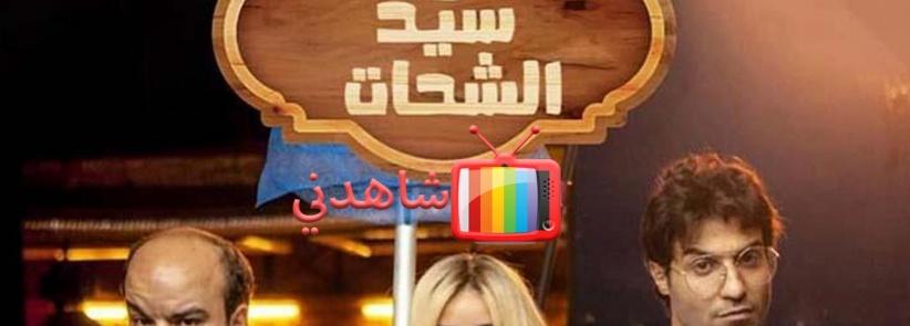 الواد سيد الشحات - الحلقة 01