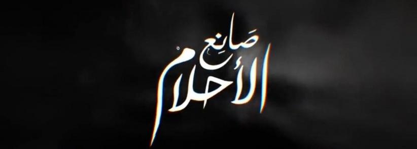 صانع الاحلام - الحلقة 08