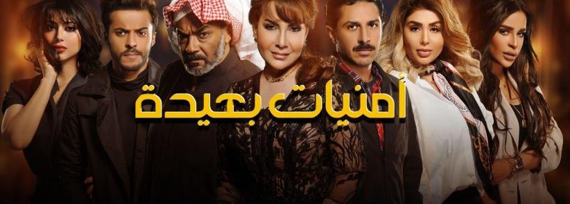 أمنيات بعيدة - الحلقة 01