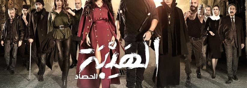 الهيبة (الحصاد) - الحلقة 02