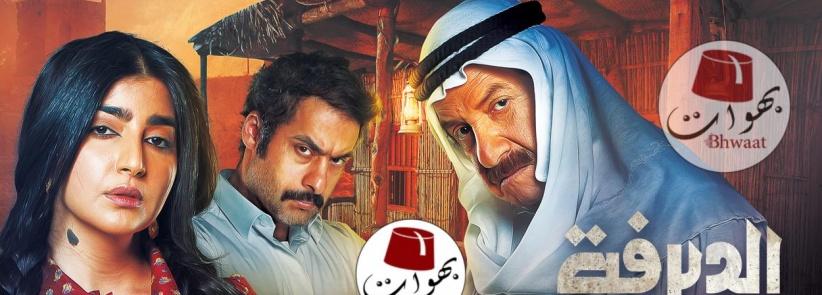 الديرفة‎ - الحلقة 01