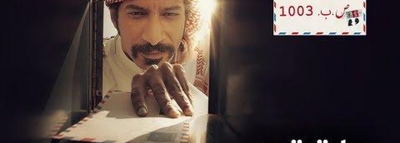 ص.ب 1003 - الحلقة 01