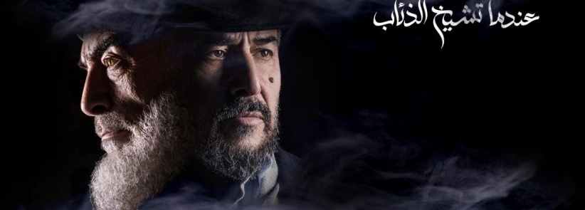 عندما تشيخ الذئاب - 10