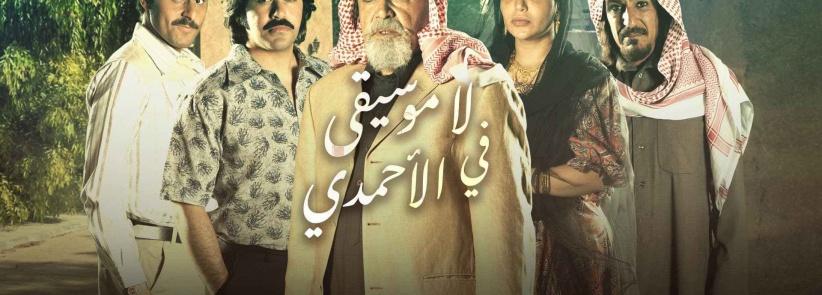 لا موسيقى في الأحمدي - الحلقة 01