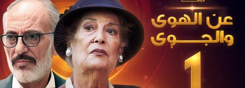 عن الهوى والجوى - 30