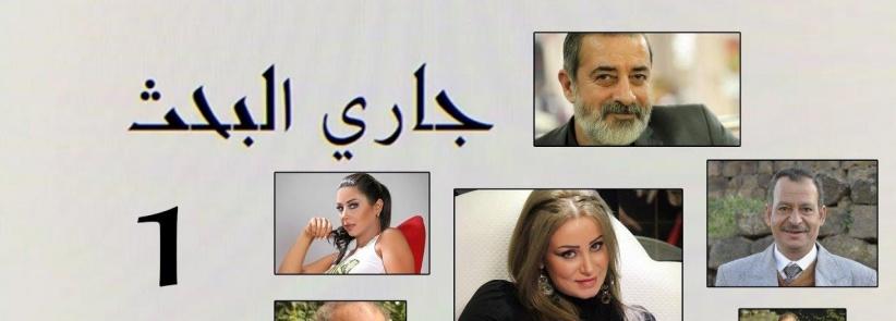 جارى البحث - الحلقة 09