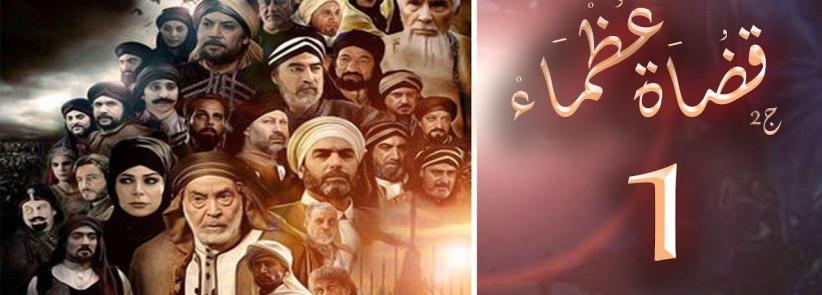 قضاة عظماء 2 - الحلقة 01