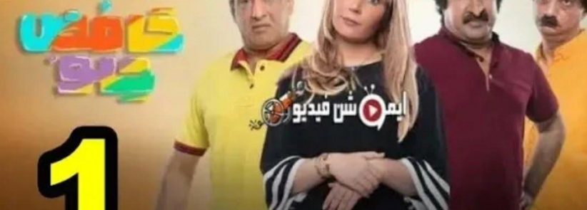 حامض حلو - الحلقة 01