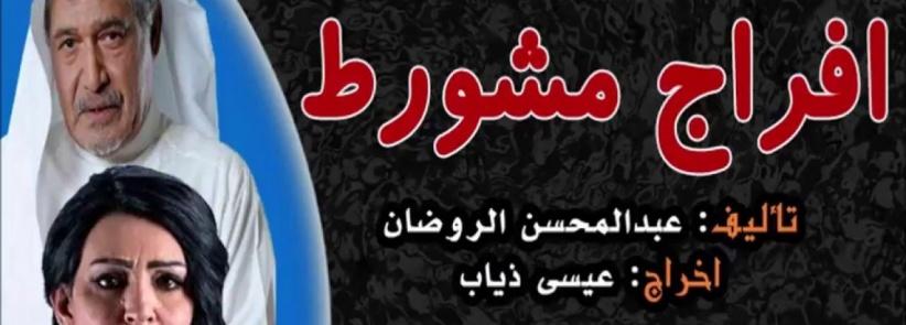 إفراج مشروط - الحلقة 01