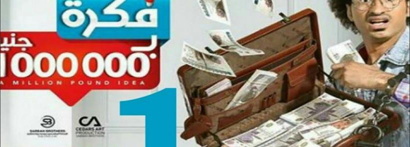 فكرة بمليون جنيه - الحلقة 03