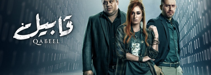 قابيل - الحلقة 03
