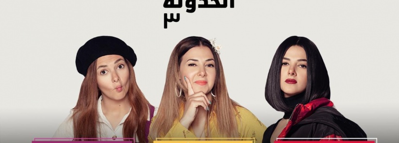 بدل الحدوتة تلاتة - الحلقة 01