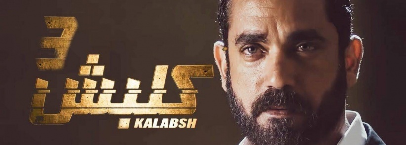 كلبش 3 - الحلقة 01