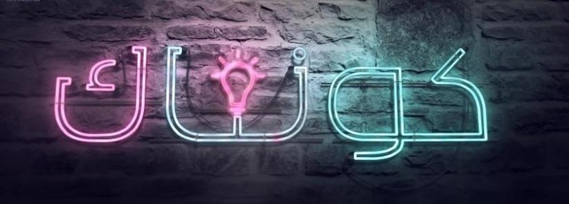 كونتاك - 18