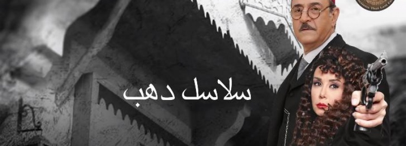 سلاسل ذهب - الحلقة 10