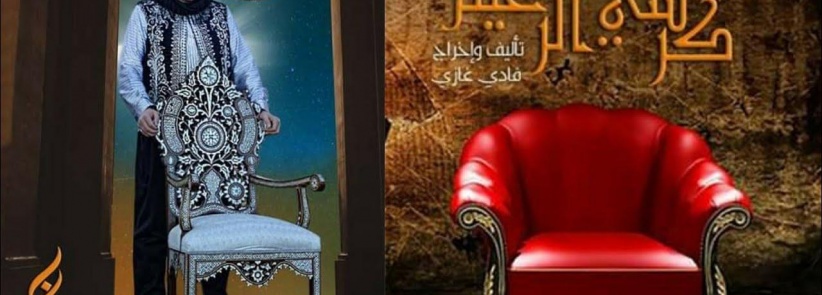 كرسي الزعيم - الحلقة 09