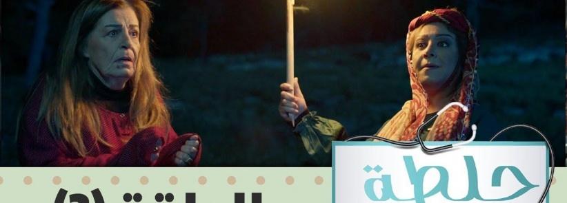 جلطة 2019 - الحلقة 05