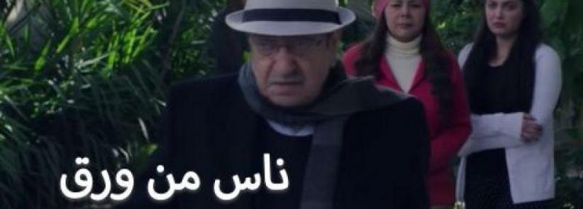 ناس من ورق - 12