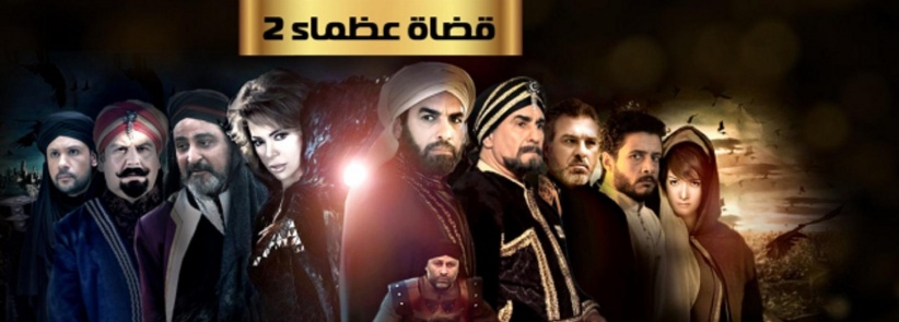 قضاة عظماء 2 - الحلقة 09