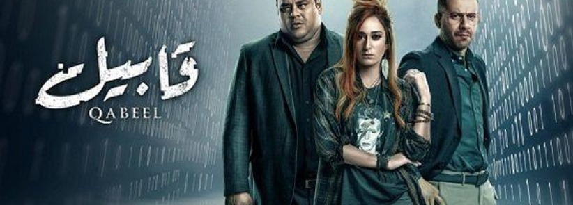 قابيل - الحلقة 11