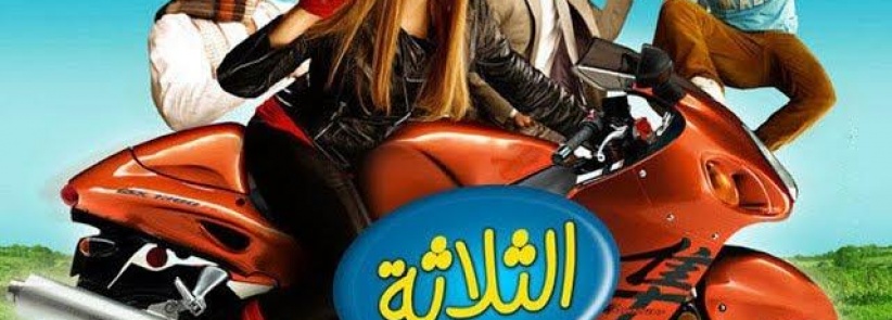 فيلم الثلاثة يشتغلونها
