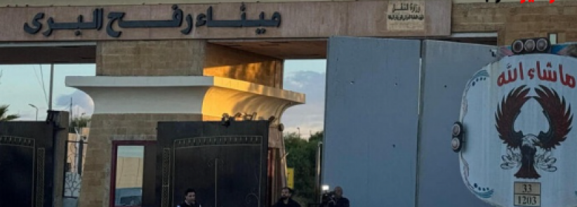 اسرائيل تعلن رسميا تشغيل معبر رفح بعد عام ونصف من اغلاقه