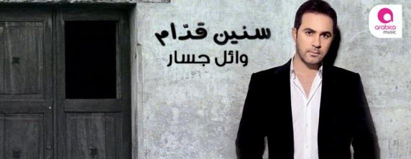 وائل جسار يطرح البوم 