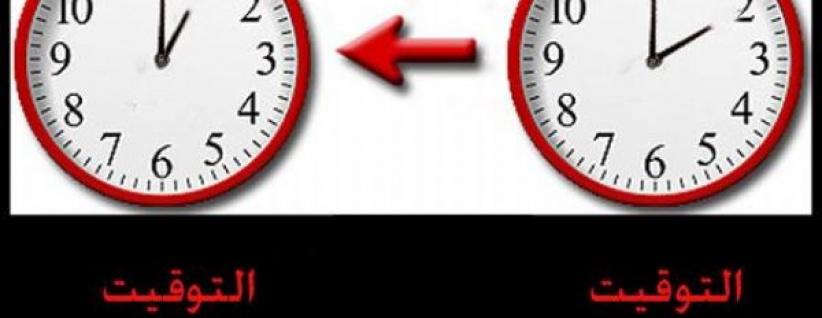 بدء التوقيت الشتوي في فلسطين فجر الجمعة القادم
