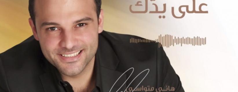 بالصوت هاني متواسي يطلق أغنية 