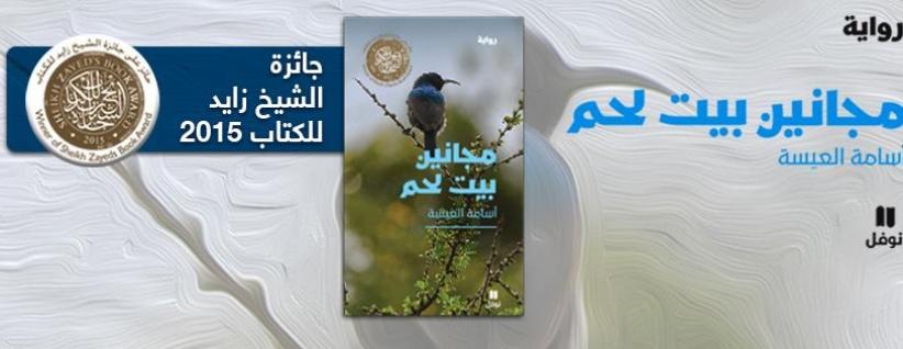 (مجانين بيت لحم) رواية متمردة