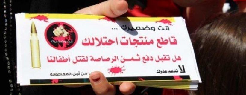 المكتب الوطني يدعو لمقاطعة بضائع الاحتلال برمضان