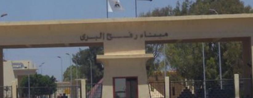 فتح معبر رفح ثلاثة أيام أسبوعيا لمدة 5 أسابيع