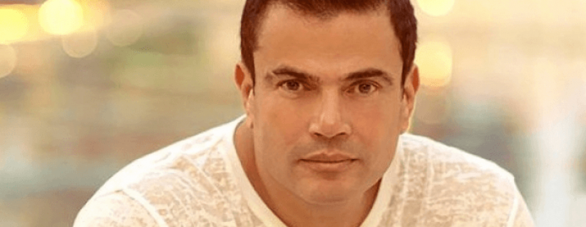 عمرو دياب يكشف سرّ 