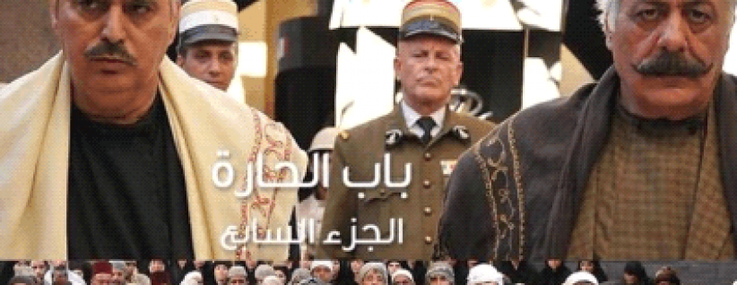 باب الحارة يفقد جمهوره