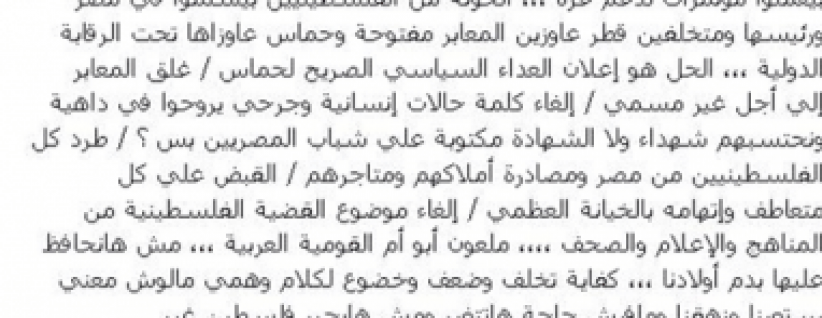 صورة| كاتبة مصرية تطالب بطرد الفلسطينيين من مصر