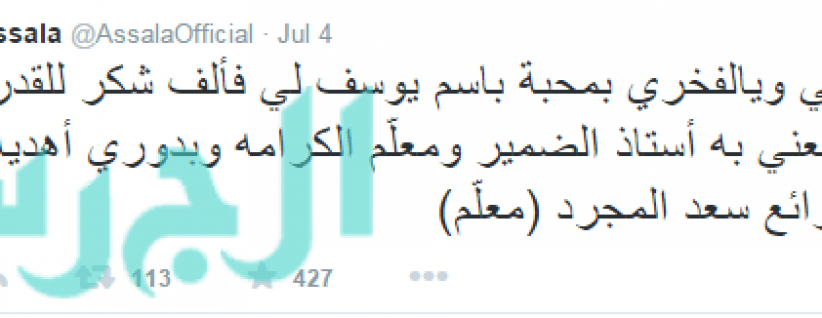 أصالة سعيدة بمحبة باسم يوسف لها وأهدته هذه الأغنية