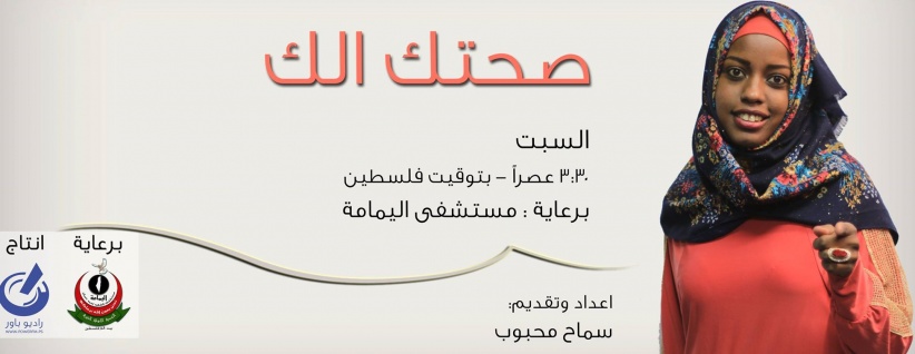 راديو باور وبالشراكة مع مستشفى اليمامة يطلقون البرنامج الطبي 