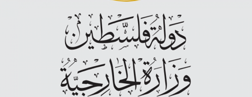 وزارة الخارجية والمغتربين: استمرار الاستيطان يشكك بقدرة المجتمع الدولي على الوفاء بالتزاماته