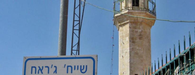 بلدية الاحتلال بالقدس تصادر قطعة ارض في موقع حساس بالشيخ جراح