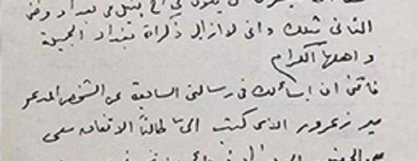 صورة لخطاب نادر بخط يد أم كلثوم تتحرى فيه عن سمعة متعهد حفلات
