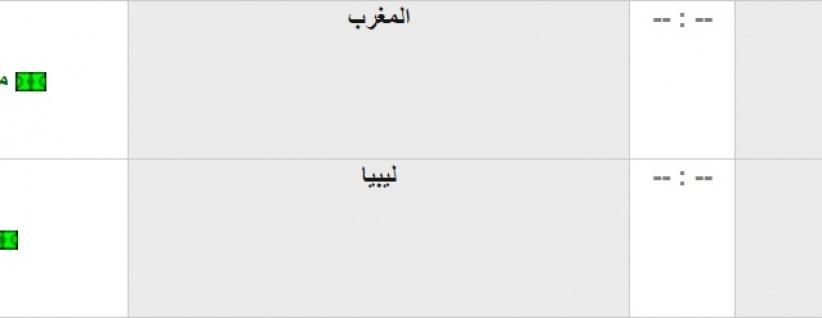 مواعيد المباريات اليوم - تونس والمغرب بمهمة البحث عن نقطة المونديال