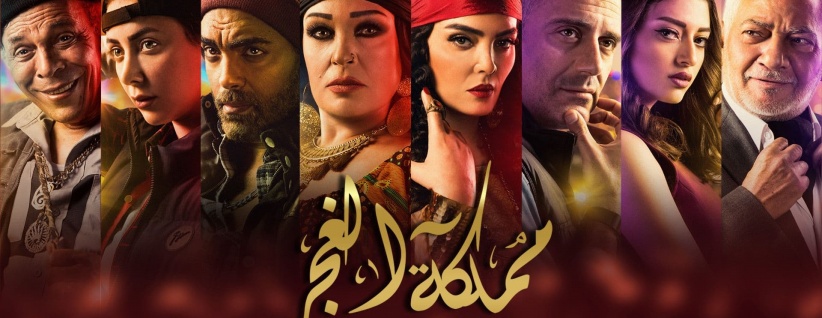 مملكة الغجر - الحلقة 01