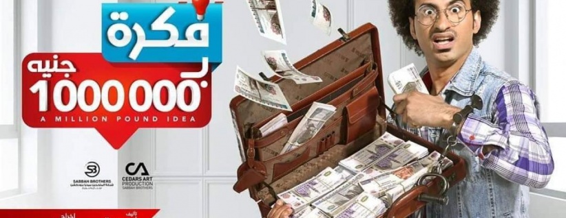 فكرة بمليون جنيه - الحلقة 01