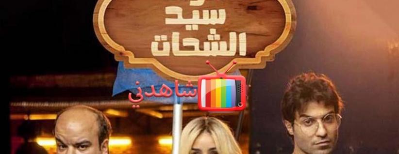 الواد سيد الشحات - الحلقة 01