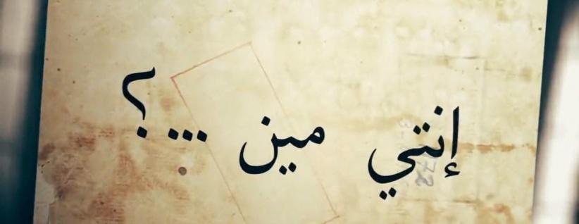 انتي مين؟ - الحلقة 01