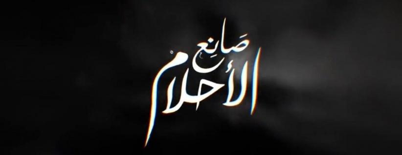 صانع الاحلام - 23